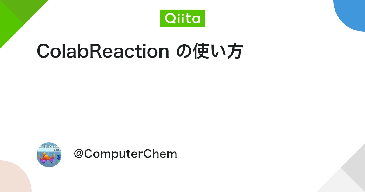 ComputerChem's tweet card. ColabReaction のオフィシャルマニュアルは、以下のページにある。 日本語マニュアル：https://bilab.github.io/ColabReaction/User_Guide_JP.pdf 英語マニュアル：https://bilab.github.io/C...
