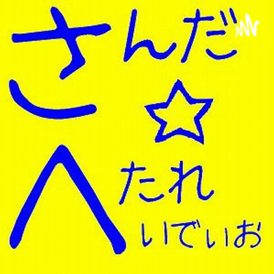 hetaradio's tweet card. ８月のおまけ配信です！おまけ配信はノー編集です。どれだけやばくても、どれだけハネなくてもそのまま配信します！▼関連リンク（定期）▼三田勝手に観光協会鉄板ごぶりん鉄板ごぶりんのLINE登録してね！Youは何でホームレスに？メイの筋トレインスタミチコ的tube /michiko piano musicミチコtiktok三田の梅さん平瀬楽器 tiktok平瀬楽器 youtube★さんだ☆へたれいで...