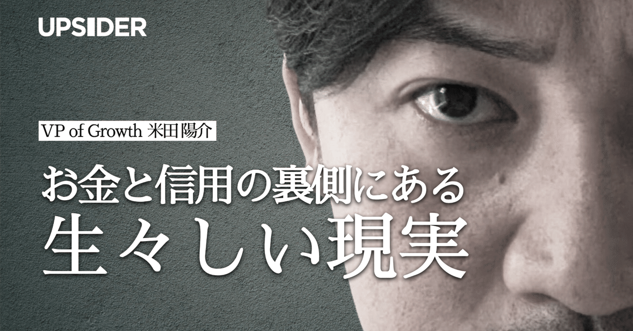 upsider_inc's tweet card. 執筆者：株式会社UPSIDER VP of Growth 米田陽介 「挑戦者を支える」の現実 5,000万円貸した会社のオフィスが、もぬけの殻だった。 電話はつながらない。メールも返ってこない。 嫌な予感がして現地まで足を運んだ。 そして、その予感は、当たっていた。 エントランスにはちゃんと社名のネームプレートがかかっていた。 中をのぞけば、机も椅子も、書類棚もそのままだ。 ただ、“人”だけ...