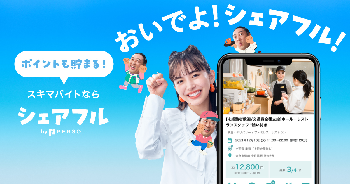 aikodecoony's tweet card. 【登録者数1100万人突破！】スキマ時間にはたらけるスキマバイトアプリ #シェアフルって知ってる？ 履歴書も面接も不要だからはたらきたい場所や時間を自由に選べる！　#歩くだけでポイントが貯まる #ポイ活 #スキマバイト