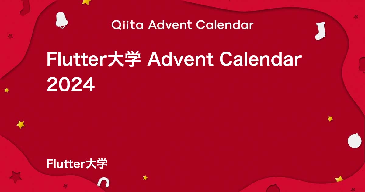 FlutterSatoru's tweet card. Calendar page for Qiita Advent Calendar 2024 regarding Flutter大学.