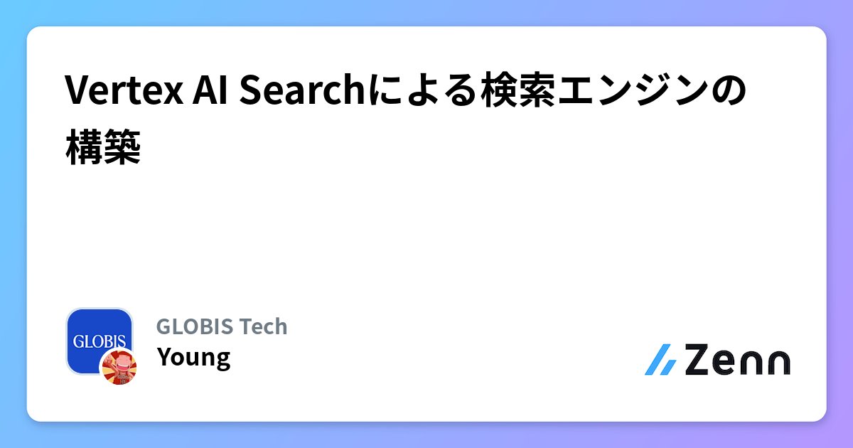 GLOBIS_tech's tweet card. Vertex AI Searchによる検索エンジンの構築