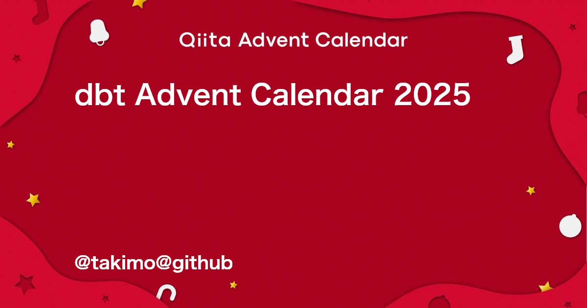 takimo's tweet card. Calendar page for Qiita Advent Calendar 2025 regarding dbt.
