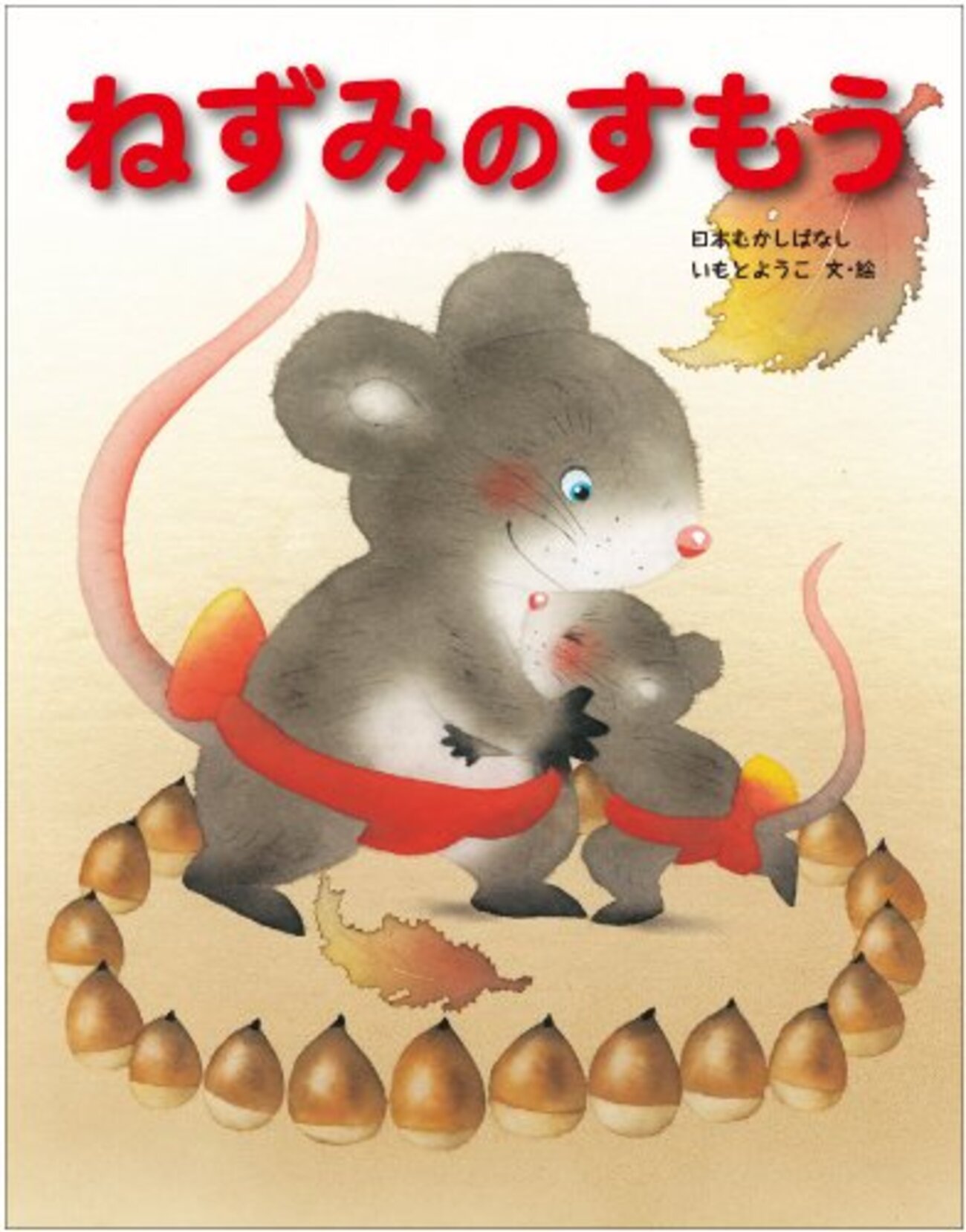 emikoehon's tweet card. 「ねずみのすもう」：小さな勇気が教えてくれる、あたたかい勝利の物語 子育て中の皆さん、毎日お疲れ様です！4歳と2歳の娘を持つ私にとって、絵本は日々の生活に欠かせない存在。読み聞かせの時間を通して、子どもたちの心を育み、一緒に感動を分かち合える、かけがえのないひとときです。今回ご紹介するのは、そんな大切な時間にぜひ読んで…