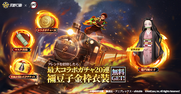 bamu3tomo3's tweet card. 荒野鬼滅の刃フレンド招待イベント開催！