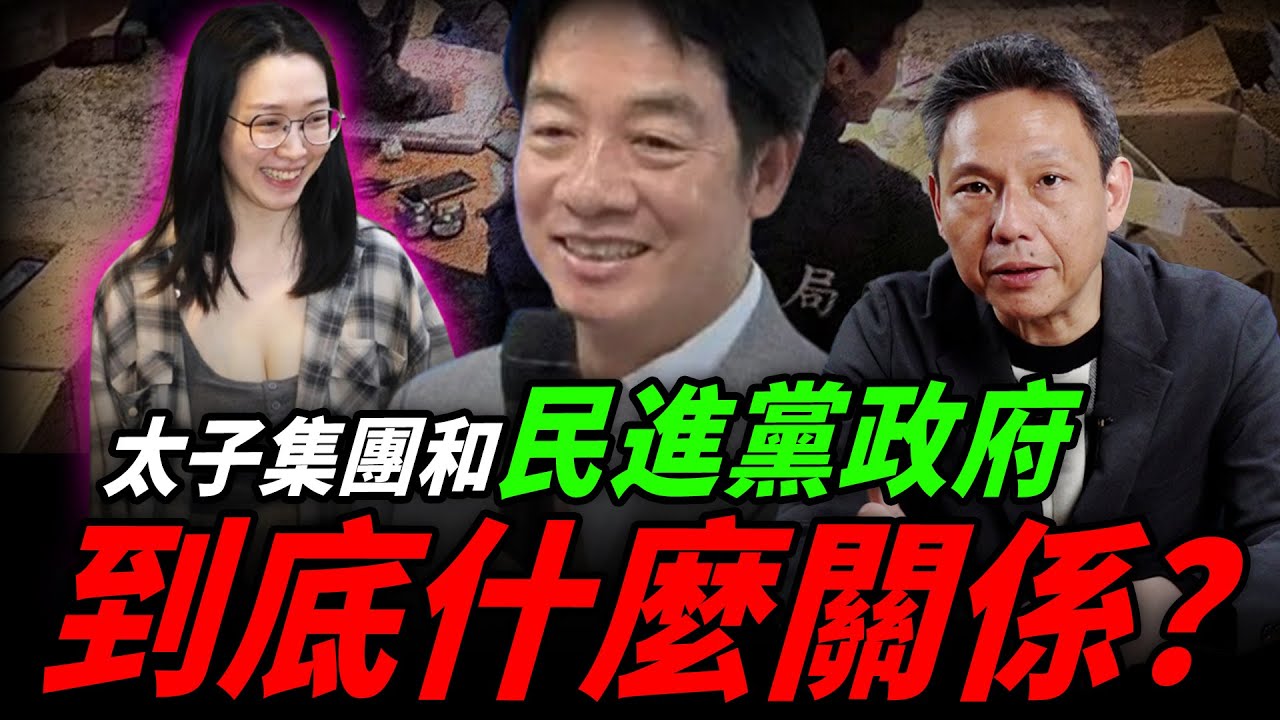 xioqio56624196's tweet card. 太子集團詐騙橫行台灣有人罩？美出手"民進黨"才要辦？【謝寒冰｜有哏來爆】@funseeTW @謝寒冰-p7i