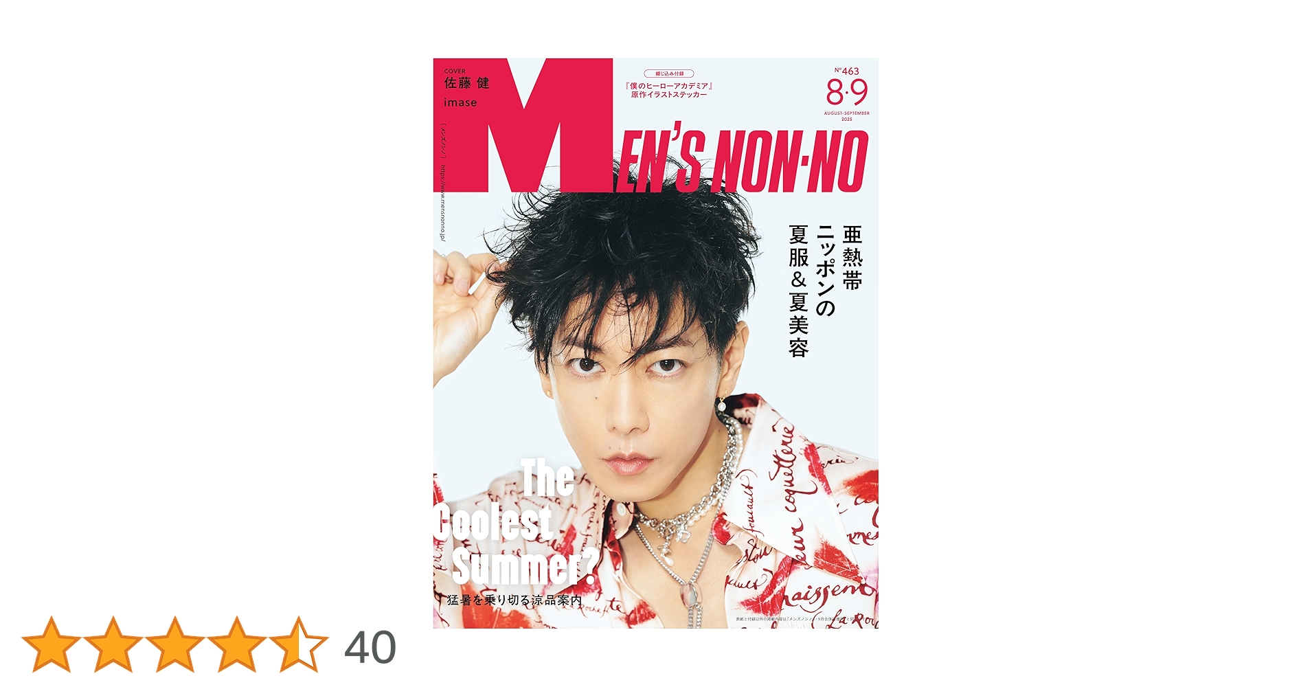 kgw_umi's tweet card. 【通常版COVER】 佐藤 健 特別付録：『僕のヒーローアカデミア』増刊カバーイラスト＆原作画ステッカー 7月9日（水）発売のメンズノンノ8-9月合併号。通常版カバーを飾るのは、俳優・佐藤 健。ファッションクローズアップ8ページを企画。本人が主演＆エグゼクティブプロデューサーを務め、7月31日（木）より配信されるNetflixシリーズ「グラスハート」へのインタビューも掲載予定。 今号の大特集...