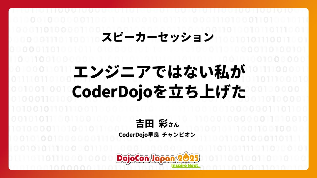 kwaka1208's tweet card. エンジニアではない私が CoderDojo を立ち上げた - DojoCon Japan 2025