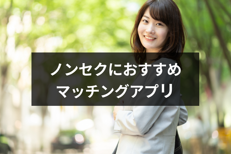 like_match_app's tweet card. マッチングアプリを利用している人の中には、少なからずヤリモクの人も存在します。ヤリモクと出会ってしまう恐怖や抵抗から、ノンセクの人はマッチングアプリを避けがちです。しかしマッチングアプリの使い方次第では、ノンセクの人同士が出会いを探すことも十分できます。そこで本記事では、ノンセクシャルにおすすめのマッチングアプリや相手を見つける方法についてまとめました。