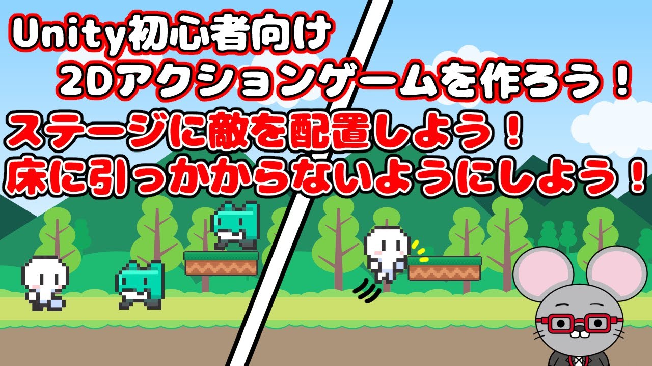 _Game_beginner_'s tweet card. ＃19【Unity 初心者向け】【敵を配置】【床に引っかからないようにする】2D アクションゲームを作ろう！