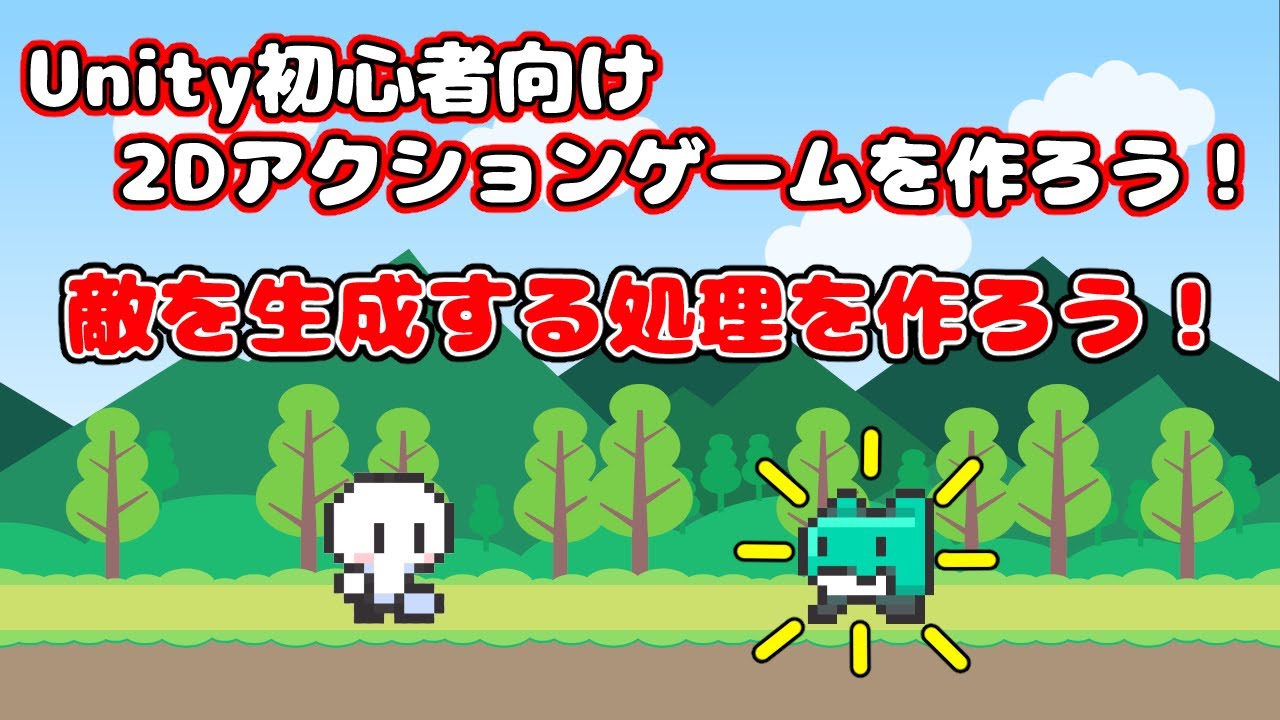 _Game_beginner_'s tweet card. ＃17【Unity 初心者向け】【敵を生成する処理】2D アクションゲームを作ろう！
