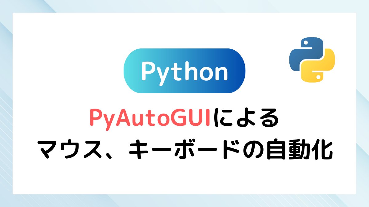 13_ya_ma's tweet card. PythonのPyAutoGUIを使ってマウスとキーボードの操作を自動化する方法を詳しく解説。Macでの設定方法、基本コード、応用例を紹介。作業効率を向上させたい方必見！