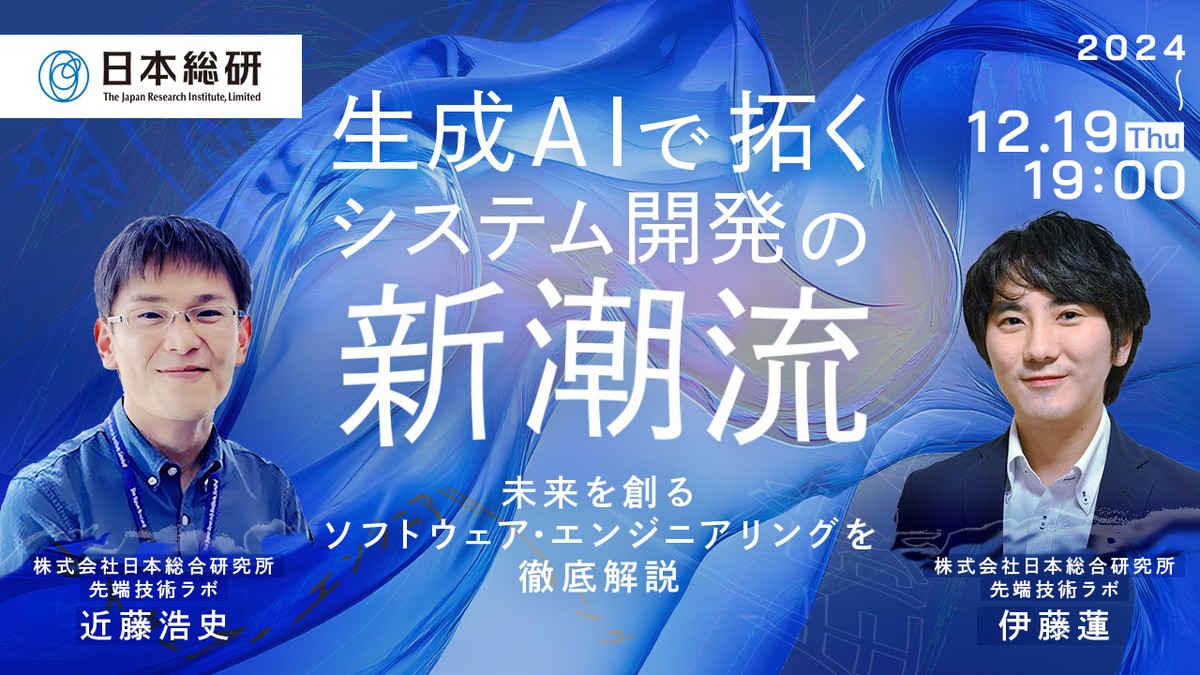 Jef_Technology's tweet card. 2024/12/19（木）開催 概要 生成AIの進化が、システム開発の常識を塗り替える時代も近いと言われています。本イベントでは、株式会社日本総合研究所先端技術ラボのリサーチャーが、生成AIを活用したシステム開発をテーマに幅広く解説します。実務で活かせる具体的なユースケースとともに、LLMの研究動向に基づいたシステム開発の展望についてもお伝えします。 【登壇内容（一部）】■システム開発におけ...