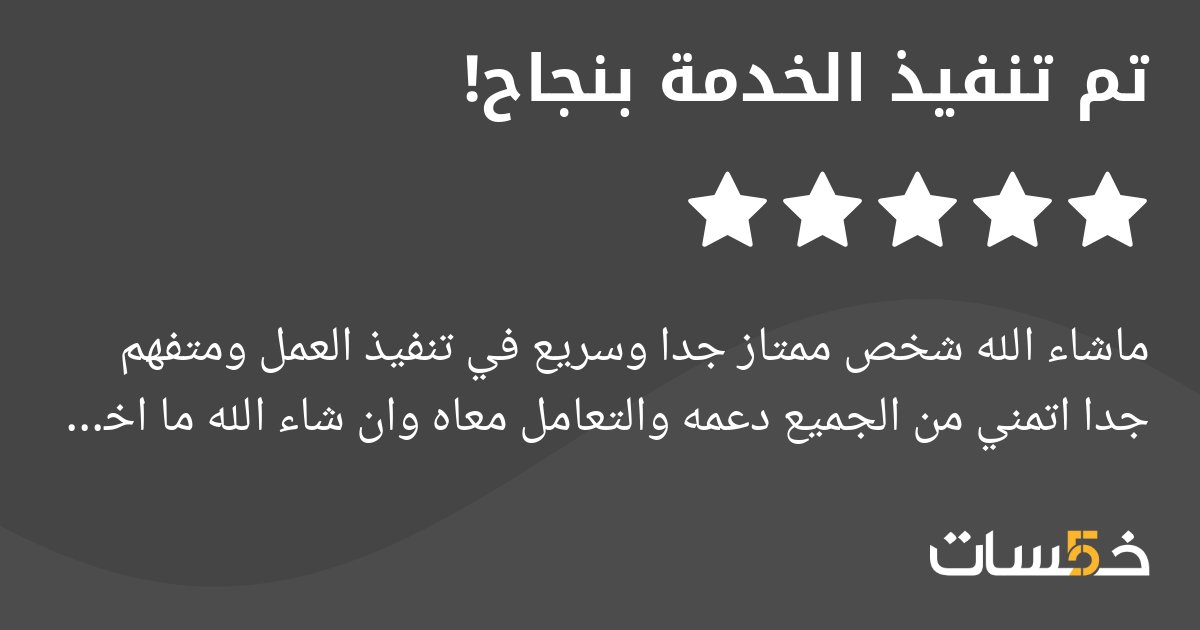 ahmednafethh's tweet card. ماشاء الله شخص ممتاز جدا وسريع في تنفيذ العمل ومتفهم جدا اتمني من الجميع دعمه والتعامل معاه وان شاء الله ما اخر تعامل