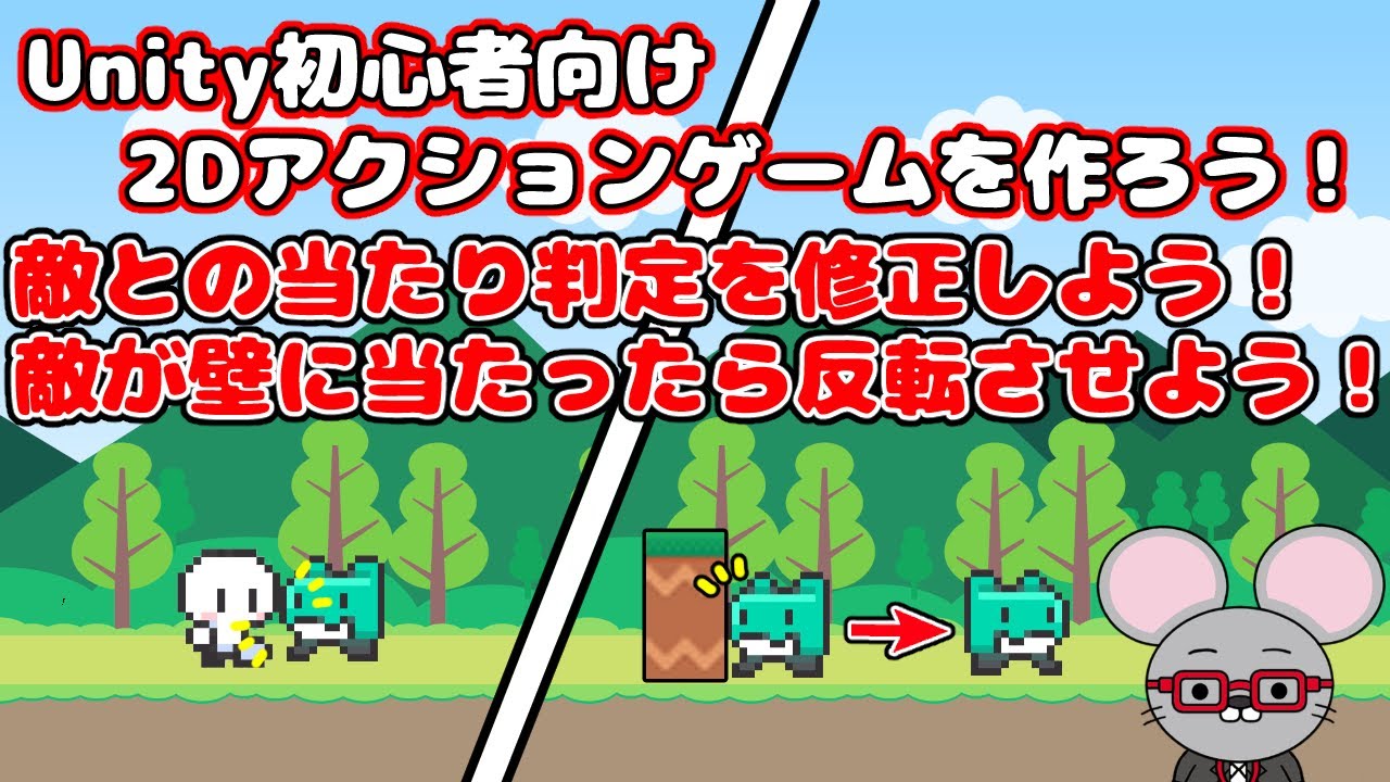 _Game_beginner_'s tweet card. ＃20【Unity 初心者向け】【敵との当たり判定を修正】【敵が壁に当たったら反転させる】2D アクションゲームを作ろう！