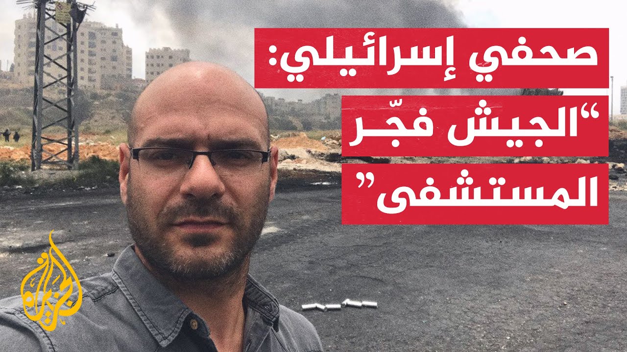 ReelRecap's tweet card. صحفي إسرائيلي يعترف بقصف الاحتلال لمستشفى المعمداني ثم يتراجع