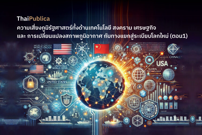 ThaiPublica's tweet card. ความเสี่ยงภูมิรัฐศาสตร์ทั้งด้านเทคโนโลยี สงคราม เศรษฐกิจ และ การเปลี่ยนแปลงสภาพภูมิอากาศ กับทางแยกสู่ระเบียบโลกใหม่ (ตอน1)