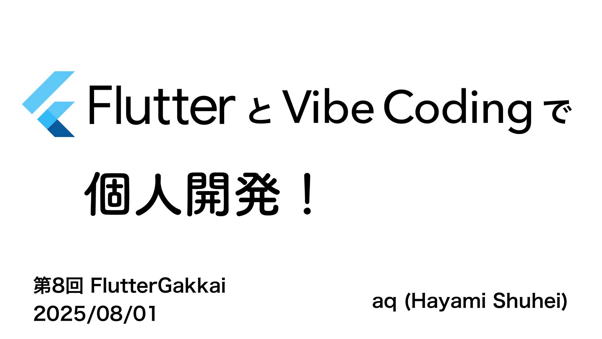 aqhayami's tweet card. 第8回 FlutterGakkai 吹き出し素材は https://kage-design.com のものを使用させていただいております