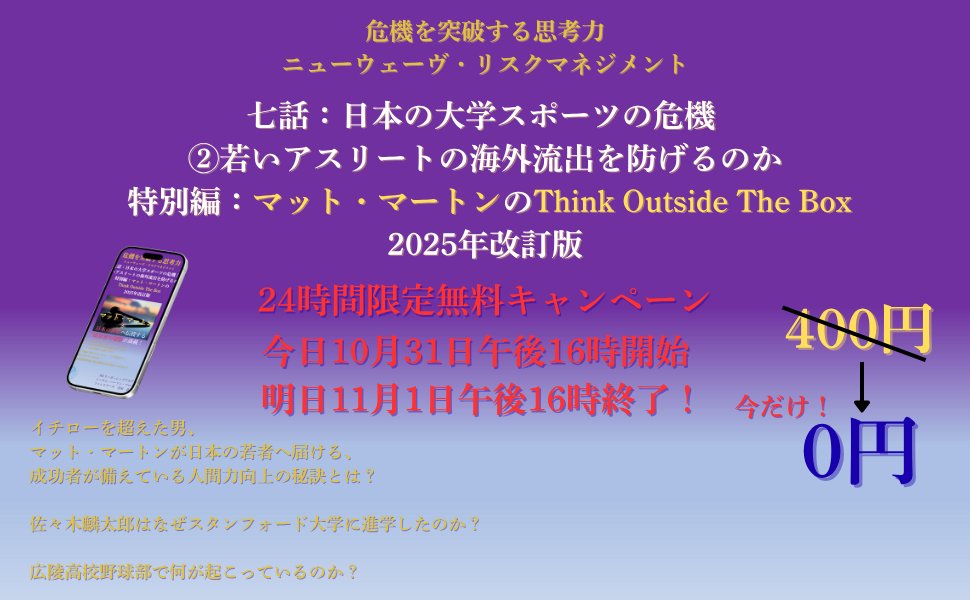 GoOutsideTheBox's tweet card. 七話：日本の大学スポーツの危機 ② 若いアスリートの海外流出を防げるのか 特別編：マット・マートンのThink Outside The Box 2025年改訂…