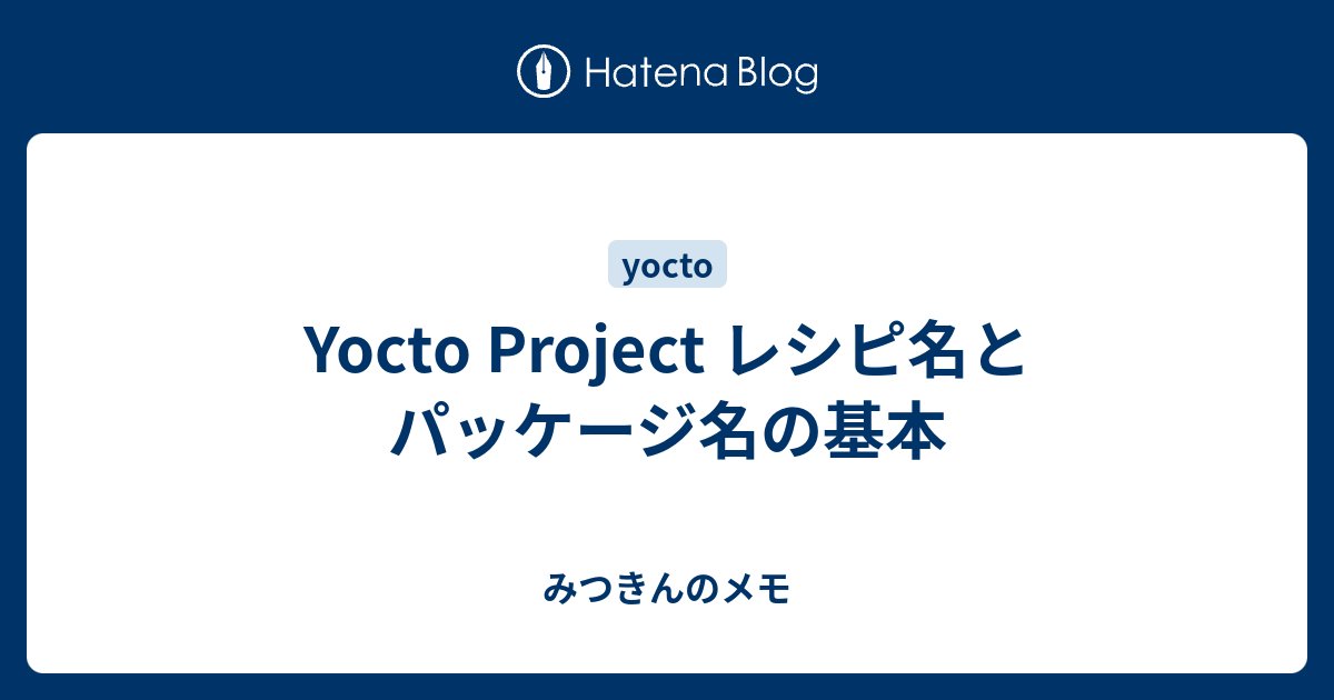 yusuke_mitsuki's tweet card. はじめに Yocto Projectが使用するBitBakeのレシピ名とパッケージ名について。 混同しがちだけど、知らないとエラーにハマるので整理する。 BitBakeのターゲット 筆者が担当する講座やYocto Projectの解説記事では以下のように説明する。 BitBakeが処理するのはレシピ BitBake実行…