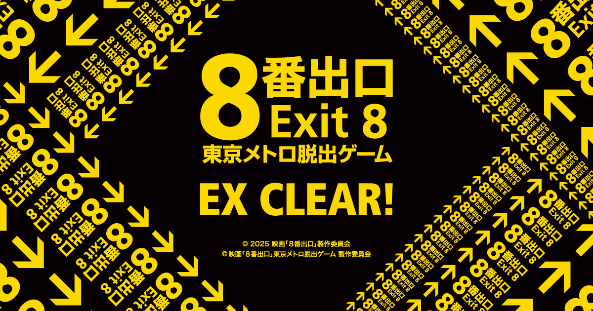 manamuthuki's tweet card. 映画『８番出口』東京メトロ脱出ゲーム