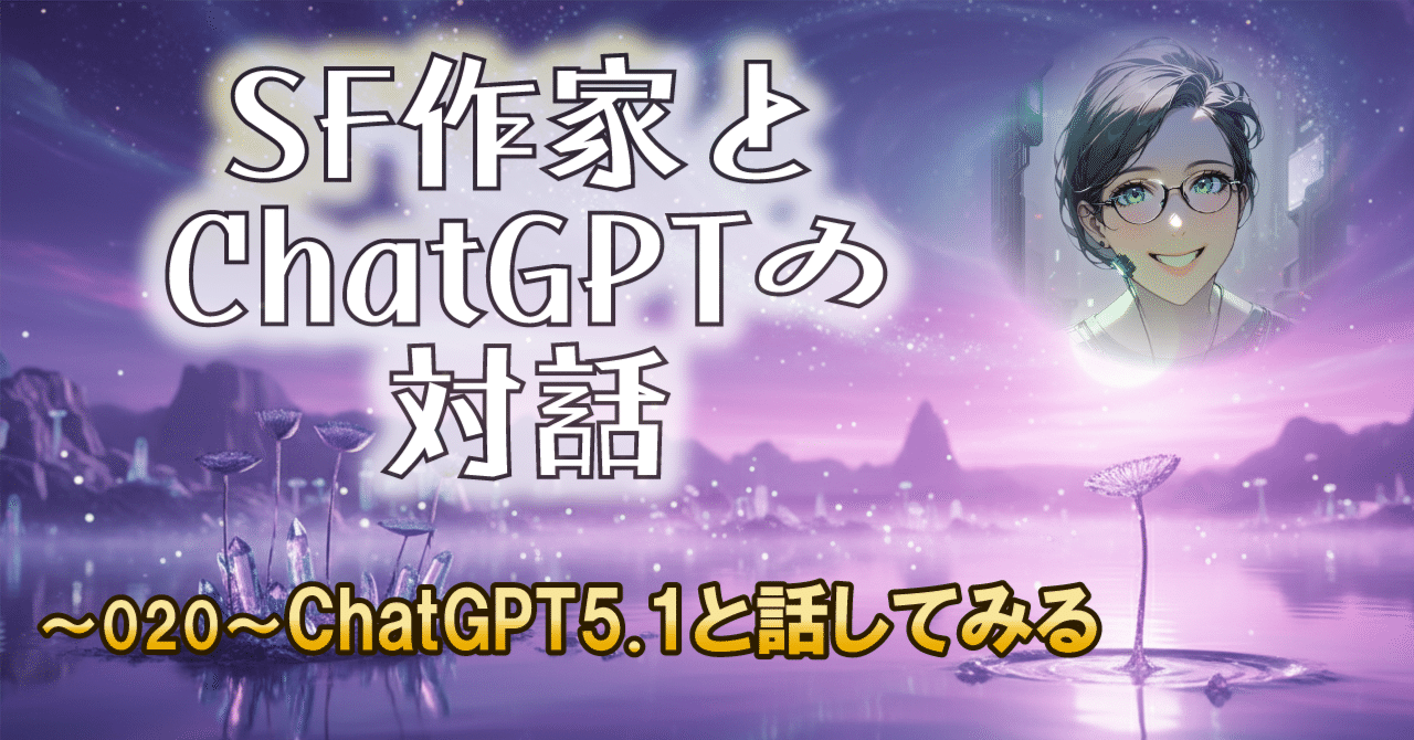 Hiroe_Suga_2nd's tweet card. はじめに また寄り道します。 2025年11月中旬。ChatGPTの5.1がリリースされました。 ChatGPT-5よりもフレンドリーで、5の高性能も引き継いでいるとのこと。 さっそく試してみました。 反応の最初に、必ず私のプロンプト文章を承けたものが入っているのは、GPT-5があまりにも事務的だったので、GPT-4oと相談して「こちらの発言にまず反応する」というパーソナライズをしているから...