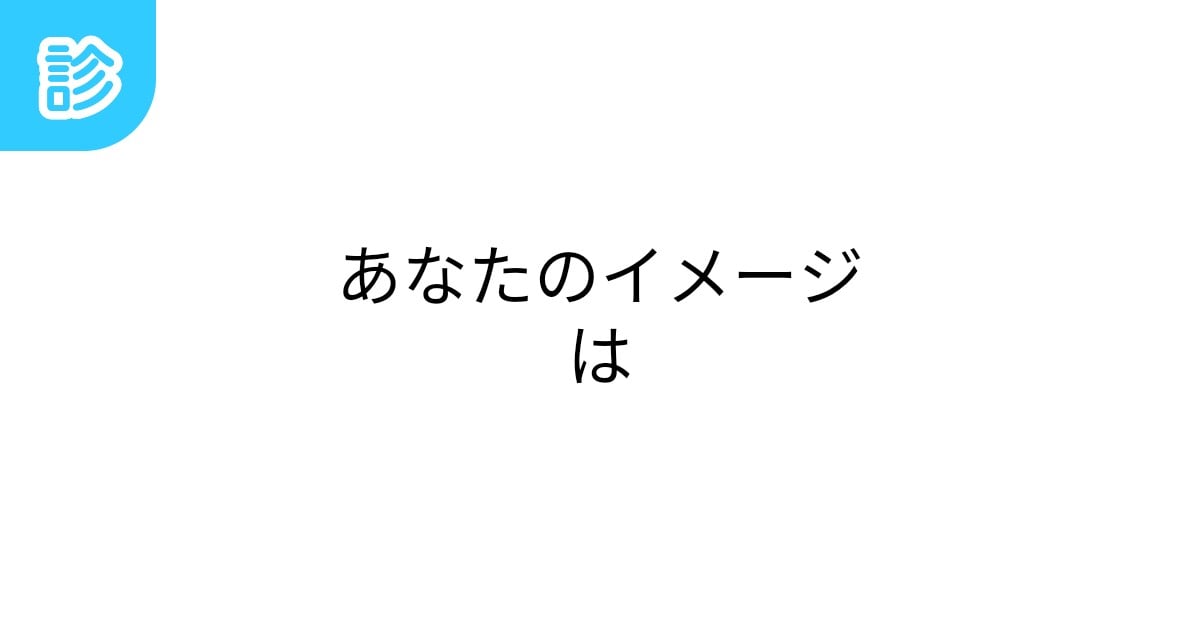 nj0X1sT2er84519's tweet card. あなたはどう思われているのか、4種類の候補を出します。Twitterのアンケートを使ったり、リプ欄で聞いてみたりして下さい。 選択肢は変わっています。変な組み合わせになったらまた明日来てください。 … | テーマ: イメージ,アンケート,質問系 | #あなたのイメージは | 名前診断 - 診断メーカー
