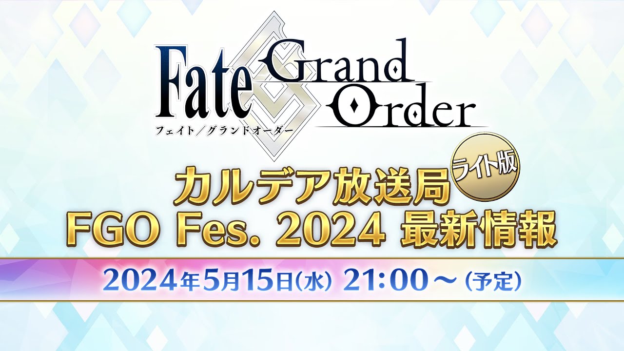 fgoproject's tweet card. Fate/Grand Order カルデア放送局 ライト版 FGO Fes. 2024 最新情報