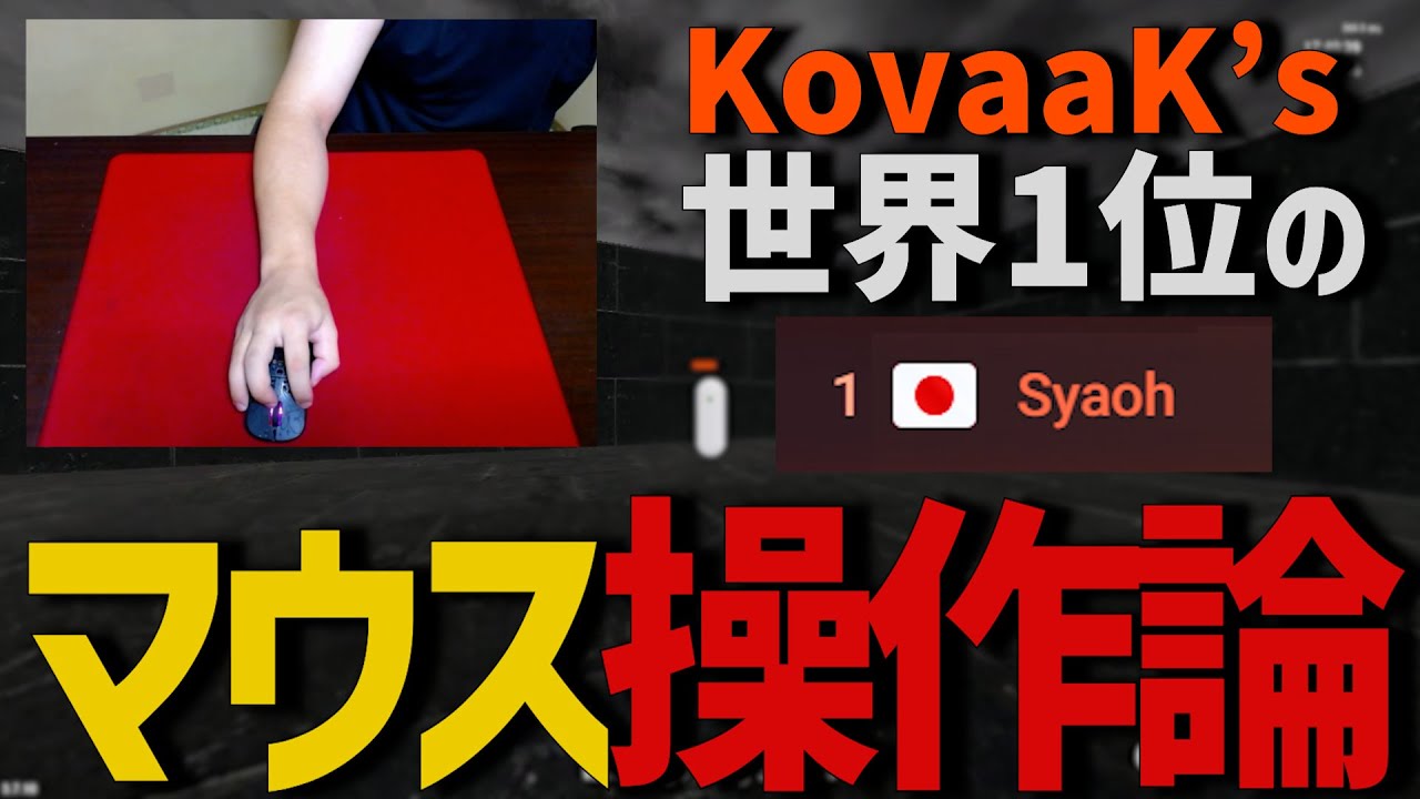 Syaoh_GG's tweet card. 元KovaaK's世界１位が教えるマウス操作の極意【エイムのコツは肩甲骨】