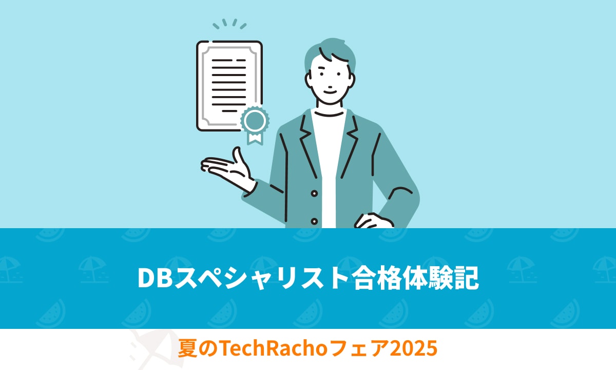 cellotakprog's tweet card. cellotakです。 昨年IPAの高度試験であるDBスペシャリスト試験に合格しました。 2023年、2024年の2回受験したので、それぞれの経験談を書きます。 受験を検討されている方参考になれば幸いです。 1回目の受験 勉強開始 2023年8月末 (入社2カ月くらい)から勉強を開始しました。 業界未経験の状態でITエンジニアとしてBPSに転職して2カ月という状況だったので実務経験はほぼゼロ...