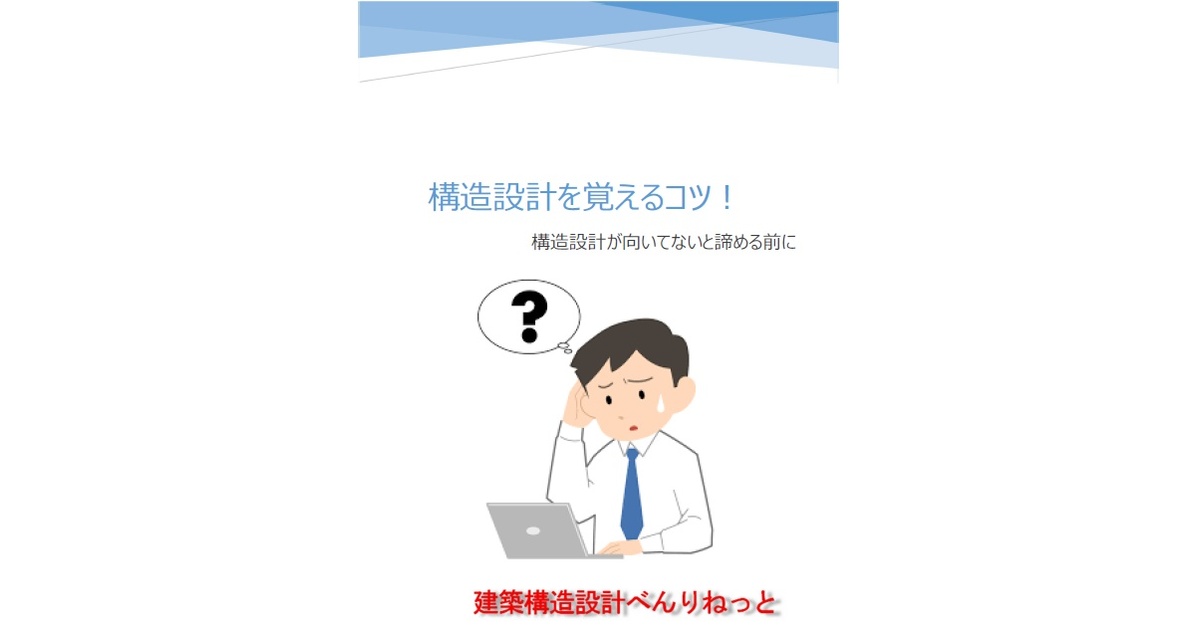 arcstructure's tweet card. 　本書は構造設計が向いてないと諦めかけている新入社員、若手社員の方に構造設計のコツを説明する書籍です。応⼒計算、断面設計の⽅法等を解説するのではなく、考え⽅のコツを説明しています。 　構造設計に⻑年携わっている筆者も今までに多くの新⼊社員に接してきました。中には最初、「構造設計が向いてないんじゃないか」と思った⼈も居ました。先輩社員も仕事を教えるにあたり、「何故、こんな簡単なことが理解できな...