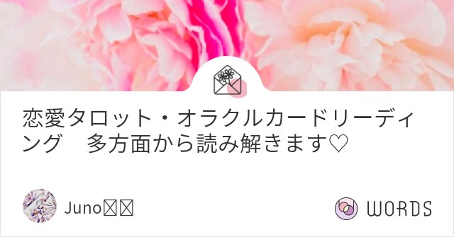 Juno_oracle's tweet card. 恋愛全般のご相談に関して、タロットやオラクルカードで鑑定致します🌸 過去・現在・未来（3〜6ヶ月後）の流れや、お相手様のお気持ち、状況など多方面からお伝えさせていただきます。 メインデッキはタロットカード、補足やアドバイスなどにオラクルカードを使用する事が多いですが、ご相談内容によって使用するカードを変えて占います🔮 片思いや、復縁、様々なご相談があるかと思いますが、お一人お一人に寄り添...