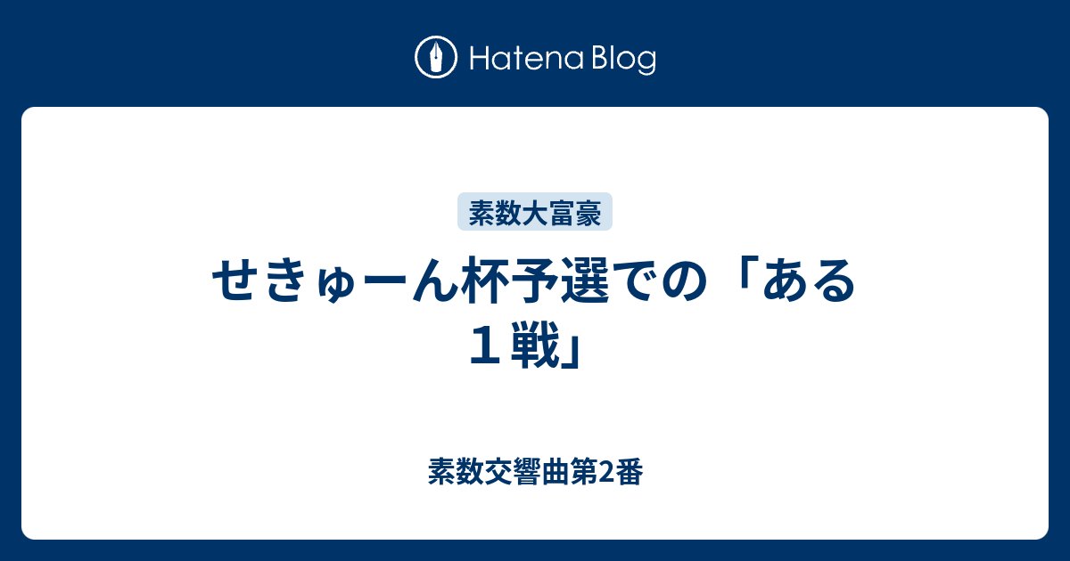 akatanana's tweet card. 「ある１戦」は予選Ａリーグのゆぅくりっど氏との対戦において起こった。 数譜*1も動画も残っていないので、記憶にある範囲で綴ってゆく。 第1勝負。いきなり大きな山が訪れる。私の初期手札は「A2579999TTX」という偏りが激しく、絵札も多くないので使いづらい手札だ。しかし、偏っているゆえに、あることに気がつく。 991…