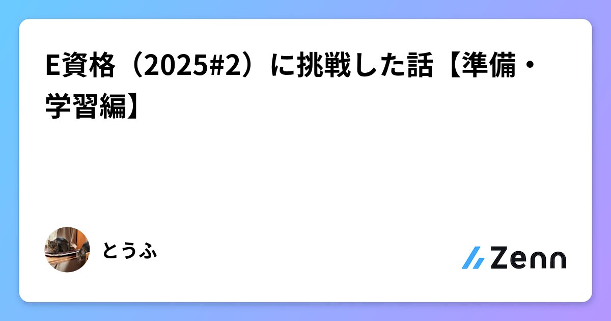 toufu_engineer's tweet card. E資格（2025#2）に挑戦した話【準備・学習編】