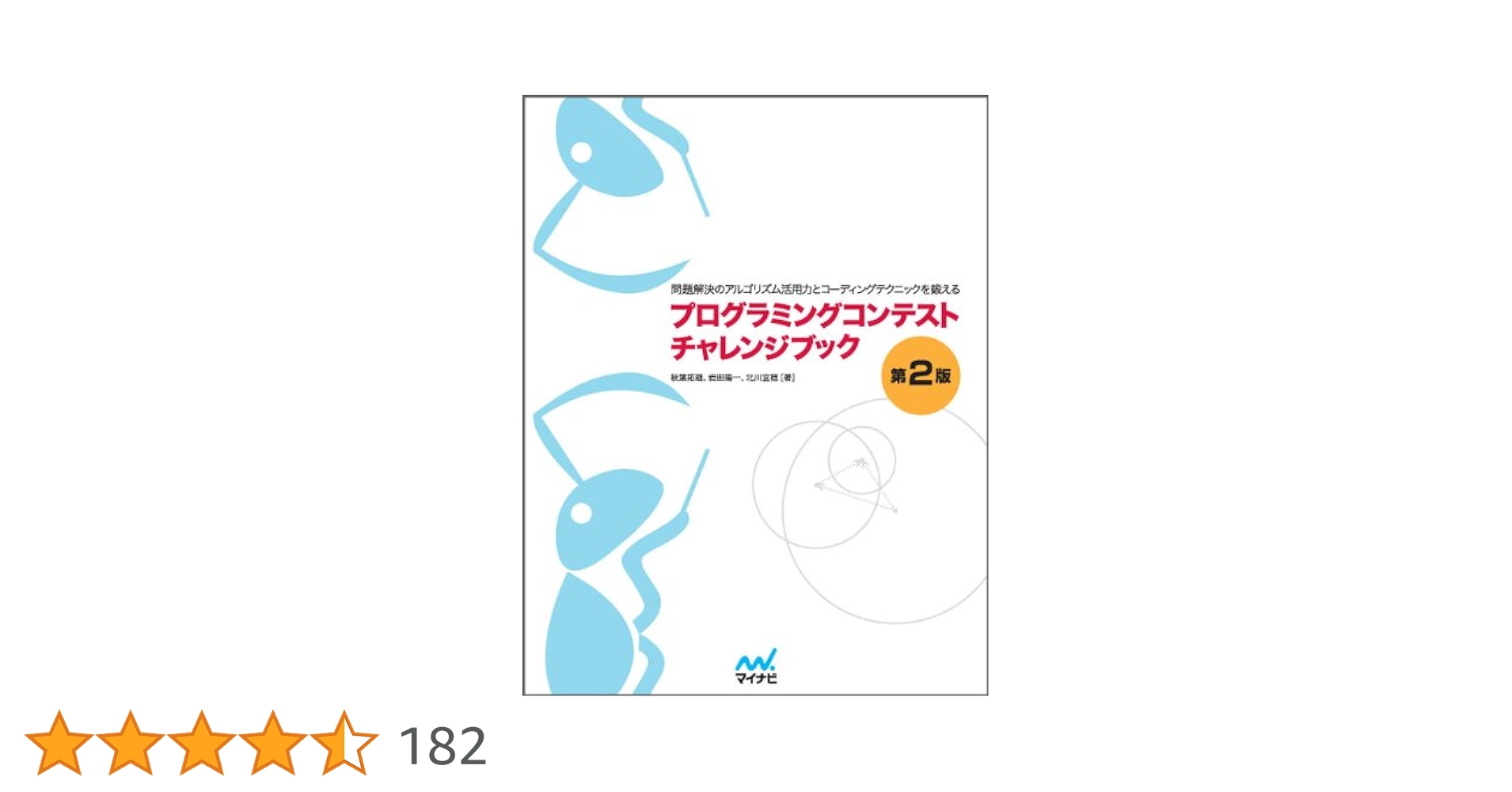 GreatProblemBot's tweet card. [本当の力がつくアルゴリズムの本] プログラミングコンテストの問題を通してアルゴリズムのしくみや考え方を楽しく習得。 プログラミングコンテストにて世界トップレベルの成績を誇る著者たちが、コンテストで得た知識やノウハウを難易度別にまとめました。初心者が取り組めるアルゴリズムの基本問題から、世界中のプログラマを悩ませた難問まで。“プログラミング脳”を活性化するための問題を厳選して紹介します。...