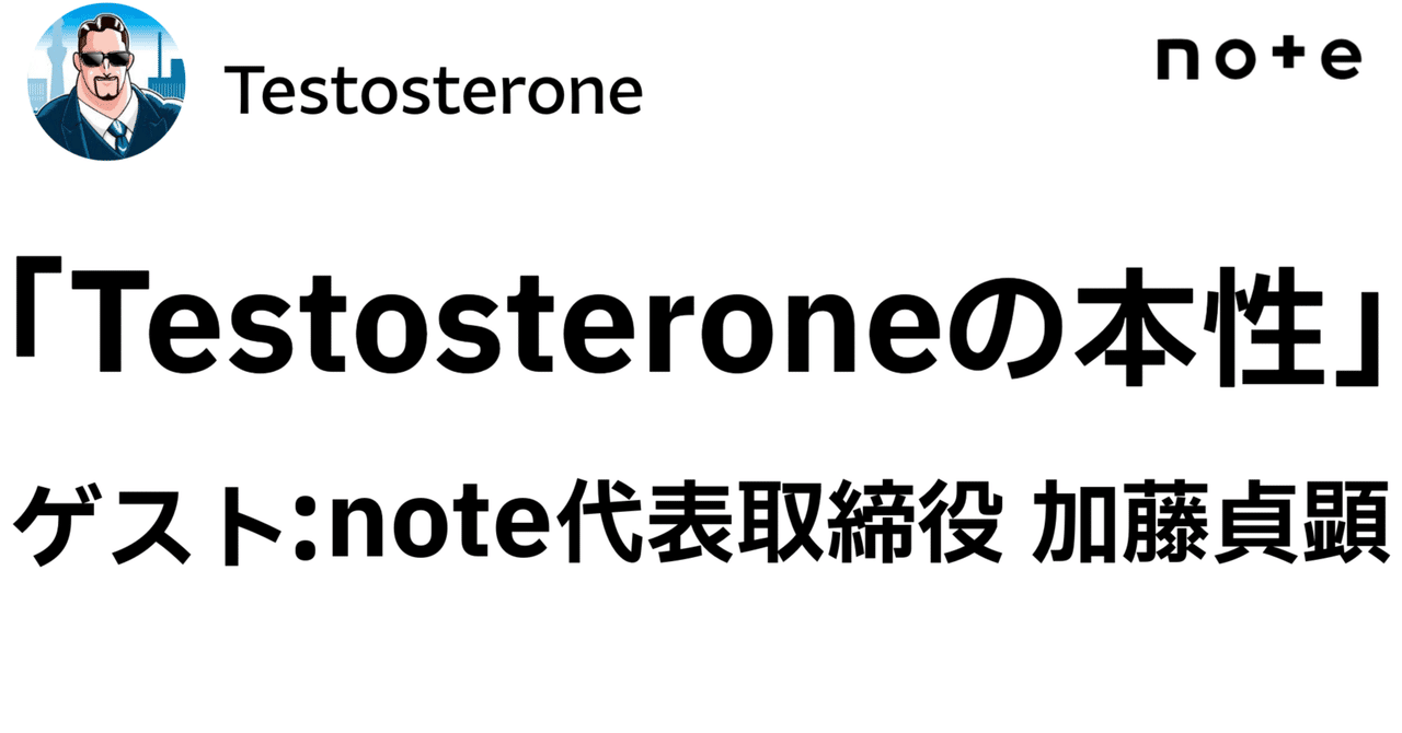 badassceo's tweet card. Testosteroneのメンバーシップでは、毎週一本、世界一の読み物をお届けしています。読むと脳内革命が起こって新たな視点が手に入り、元気とやる気が湧いてきます。記事の単発購入もできますが、同額で月に4本記事が読めて過去記事も読み放題のメンバーシップ（月額1,000円）が圧倒的にオススメです。筋肉とTestosteroneは裏切らない！ Testosterone 「これはもうnoteやるし...