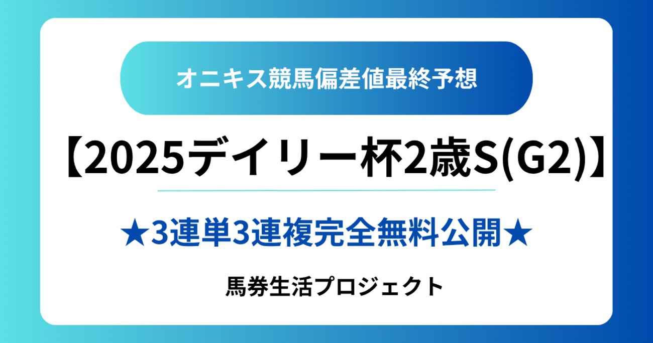 onix_oniku_uma's tweet card. 【2025デイリー杯2歳ステークス(G2)最終予想！】 完全無料で【勝負馬券(3連単･3連複)】を大公開！ デイリー杯2歳Sを【競馬偏差値データ】で完全攻略します