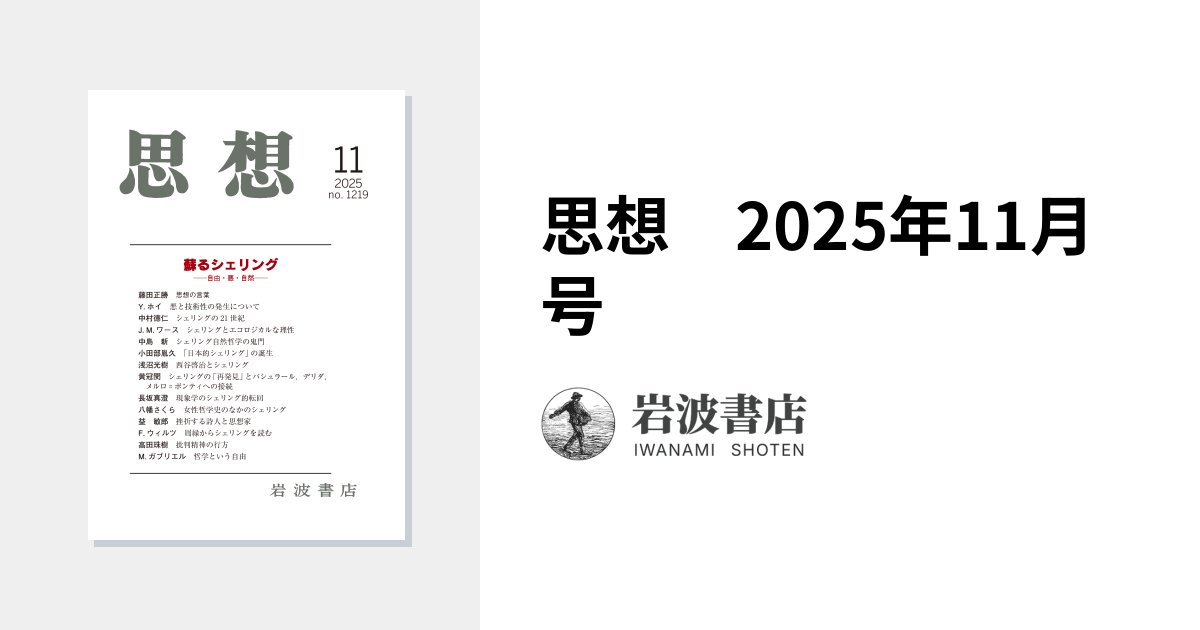 NNakamura126362's tweet card. 思想　2025年11月号｜岩波書店