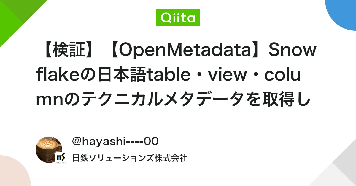 suresh_m_s's tweet card. ごあいさつ こんにちは。日鉄ソリューションズ株式会社のhayashitaniです。 私が所属している組織では製造業のお客様向けに、データ基盤構築、データガバナンスコンサルなどを支援させていただいております。 今回は、記事でコメントをいただいた Snowflakeの日本語ビ...