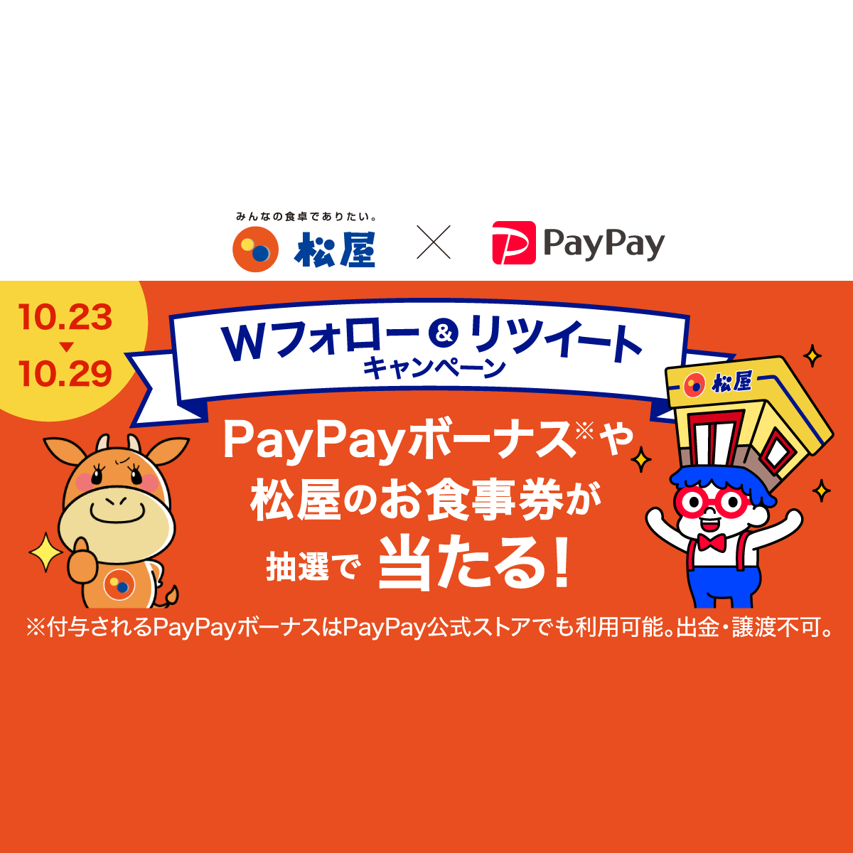 PayPayOfficial's tweet card. 開催中の超PayPay祭 Twitterでもコラボキャンペーン開催！