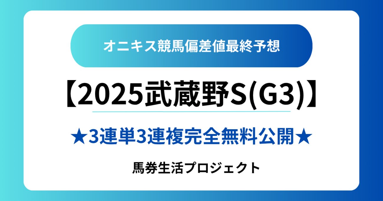 onix_oniku_uma's tweet card. 【2025武蔵野ステークス(G3)最終予想！】 完全無料で【勝負馬券(3連単･3連複)】を大公開！ 武蔵野Sを【競馬偏差値データ】で完全攻略します