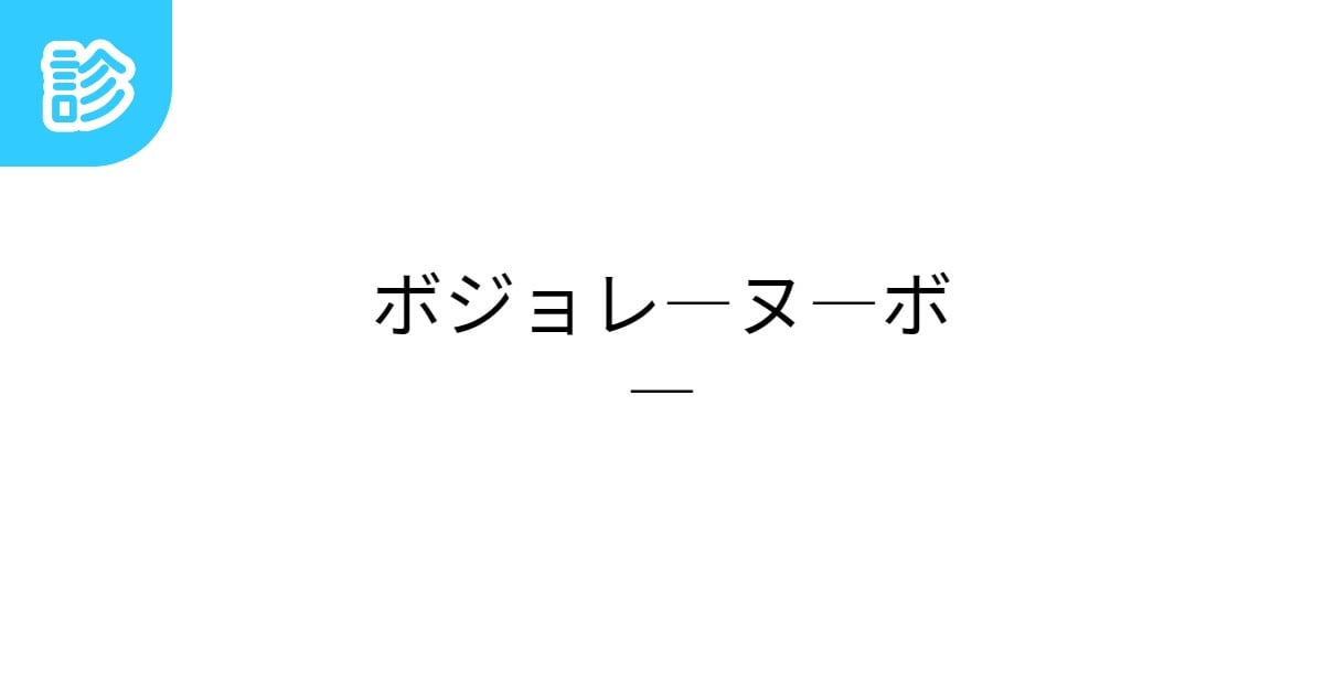 messier_num's tweet card. 重複の都合で『ボジョレダッシュヌダッシュボダッシュ』になっております│ キャッチコピー以外(品評など)も混ざってます(2016/10/20)│ 解禁されたので更新しました(2016/11/17)│ 今… | テーマ: ワイン,ボジョレーヌーボー | 名前診断 - 診断メーカー