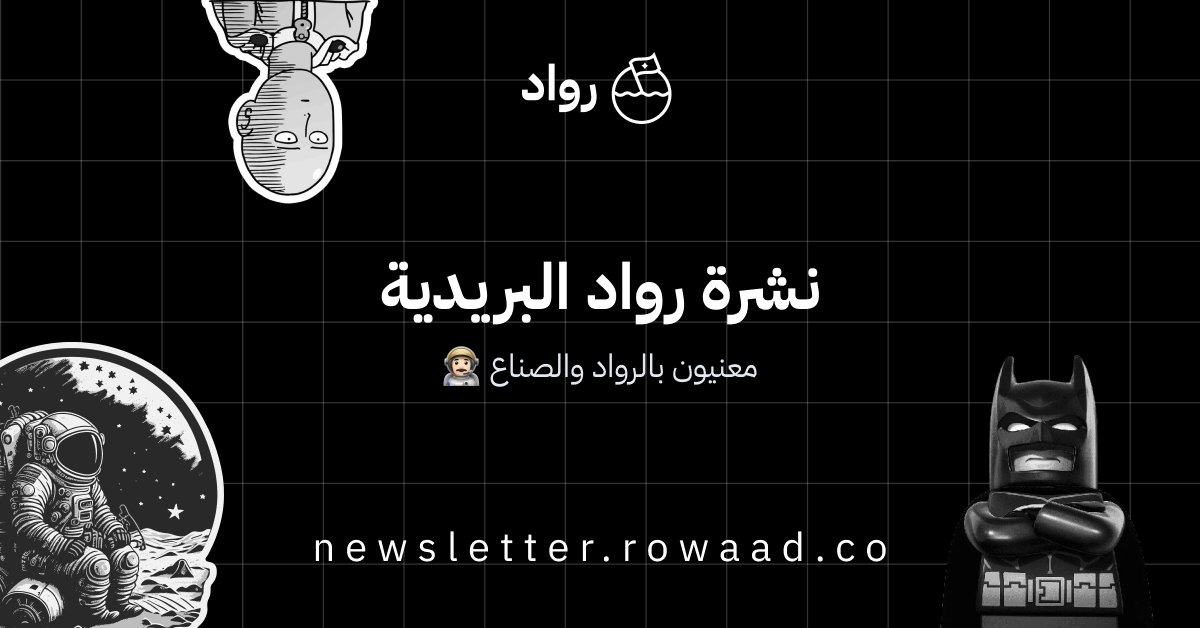 abdobargush's tweet card. معنيون بالرواد والصناع 👨🏻‍🚀
نشرة رواد هي نشرة بريدية نصف شهرية تهتم بالشركات الناشئة وتولي أهمية لصناعة المنتجات الرقمية في المنطقة العربية.