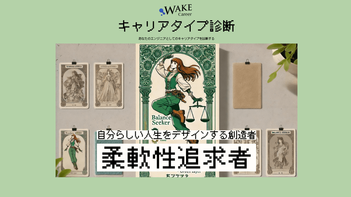 code_mogumogu's tweet card. WAKE Careerエンジニアのためのキャリアタイプ診断｜柔軟性追求者