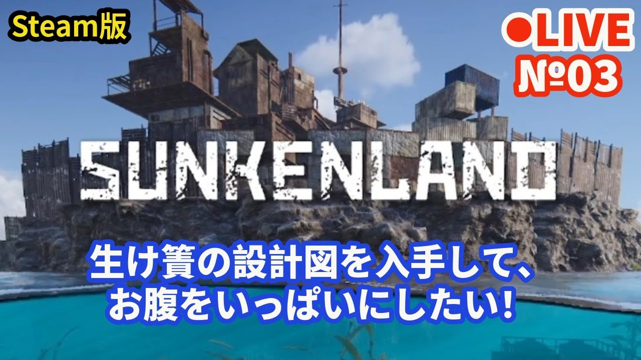 psn_panda's tweet card. 【SUNKENLAND/サンケンランド】Live03 生け簀の設計図を入手して、お腹をいっぱいにしたい！