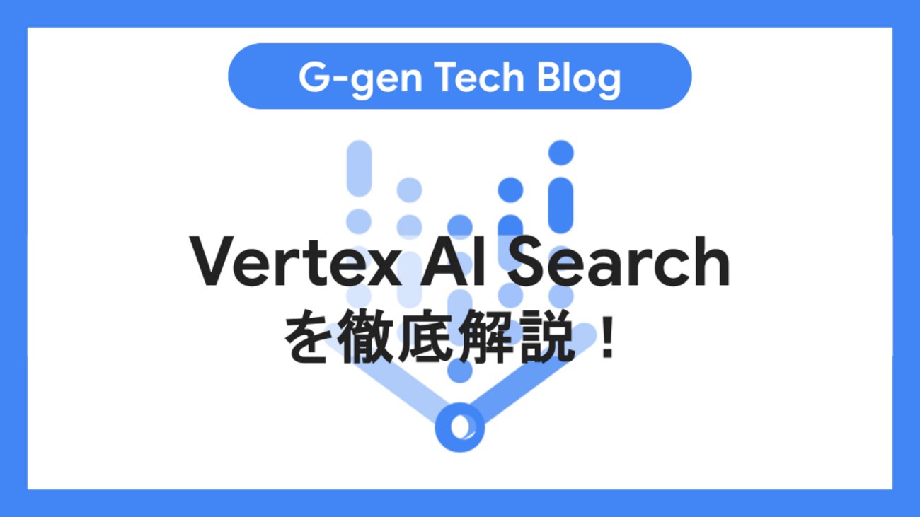 y_sugi_it's tweet card. G-gen の杉村です。当記事では、生成 AI 技術を利用した検索エンジンやエージェント開発のための Google Cloud プロダクトである Vertex AI Search（旧名称 Generative AI App Builder、Vertex AI Agent Builder など）を解説します。 概要 Ve…