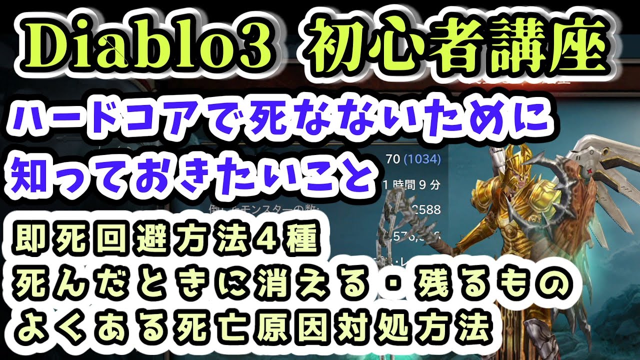 takemaster2009's tweet card. 【Diablo3 初心者講座】ハードコアで死なないために知っておきたいこと 即死回避方法【ディアブロ3攻略 PS4】