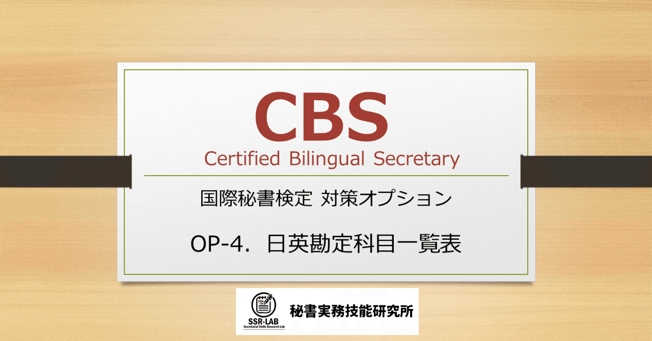 SSR_LAB's tweet card. 2025年3月 ★この情報は右上の年月の情報です。また、筆者の経験をもとにしているため、現状と異なることがあります。試験に関する最新情報は一般社団法人日本秘書協会Webサイト（https://www.hishokyokai.or.jp/）で確認するとともに、関連する情報はご自身でもお調べください。 #秘書検定　#国際秘書検定　#CBS（国際秘書）検定　#CBS こちらの記事では、CBS（国際...