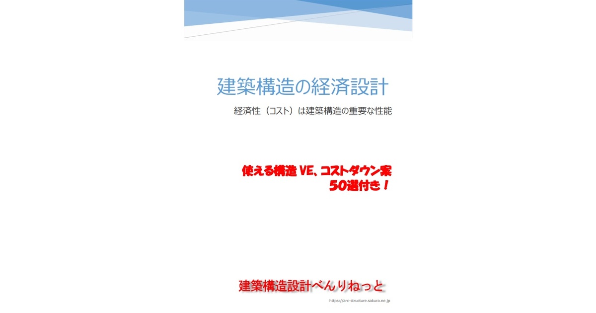arcstructure's tweet card. 『建築構造の経済設計』～経済性（コスト）は建築構造の重要な性能 使える構造ＶＥ、コストダウン案 ５０選付き！（pdf電子書籍） 建築構造設計実務者のためのサイト『建築構造設計べんりねっと』で掲載した『建築構造の経済設計』を改稿、使える構造ＶＥ、コストダウン５０選を追加し、全102ページにまとめました。 使える構造ＶＥ、コストダウン案は具体的な金額を示しながらの実践的な手法であり、構造設計者の...