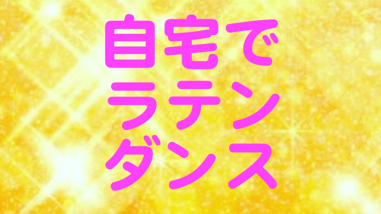 Aochandance's tweet card.   🩷 鏡に映った自分にモノマネ感覚で挑戦！「え？これでいいの？」と思うかもしれないけど大丈夫！数回繰り返せば、なんとなく踊れてる！まるで魔法みたいな感覚をぜ…